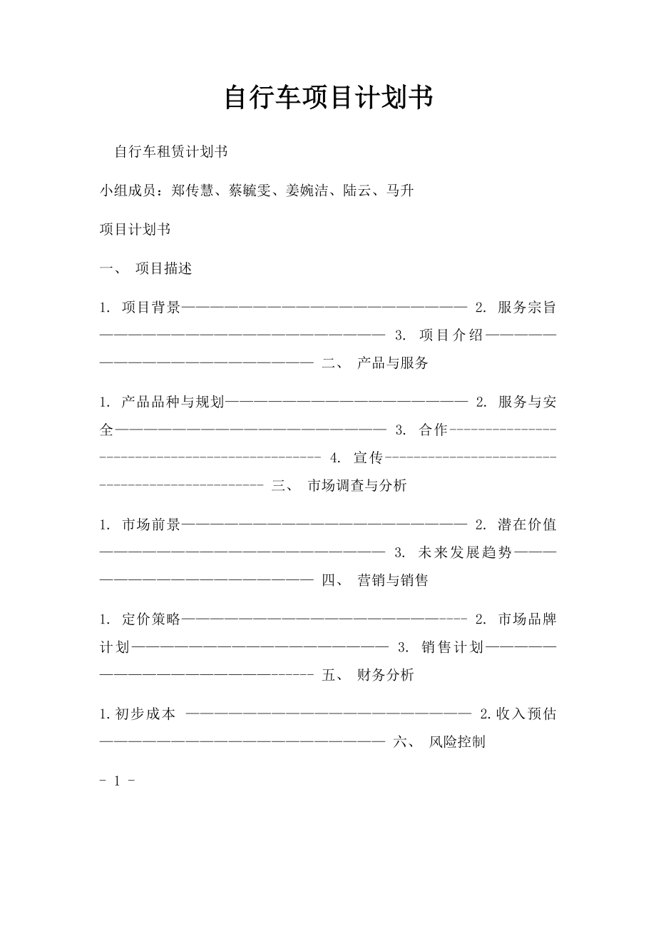 自行车项目计划书.docx_第1页