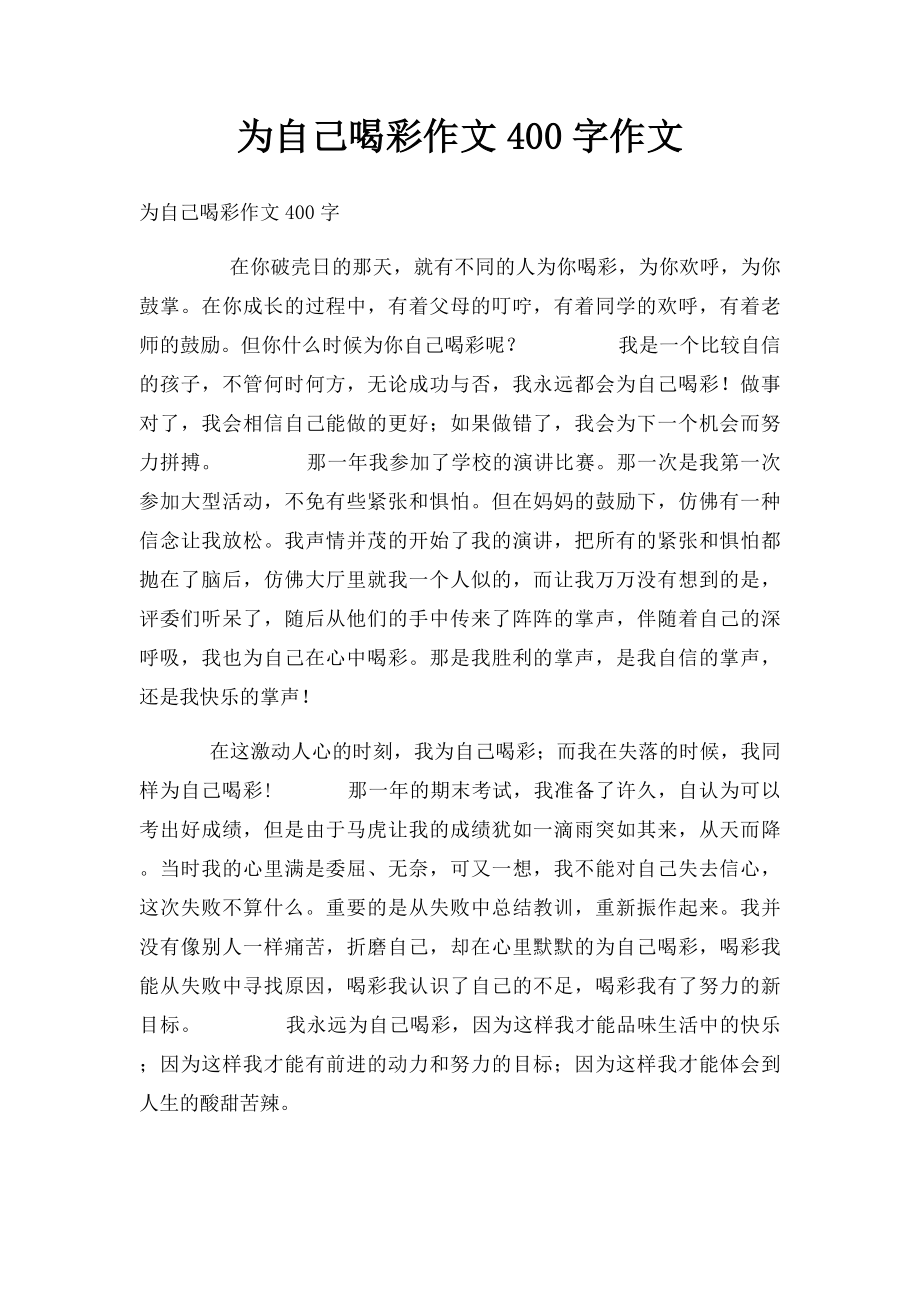 为自己喝彩作文400字作文.docx_第1页