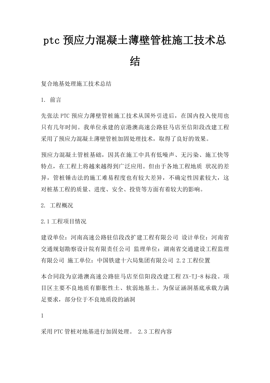 ptc预应力混凝土薄壁管桩施工技术总结.docx