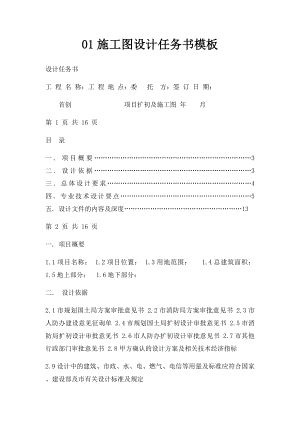 01施工图设计任务书模板.docx