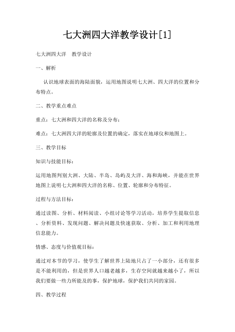 七大洲四大洋教学设计[1].docx_第1页