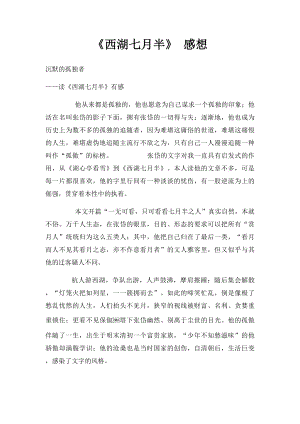 《西湖七月半》 感想.docx