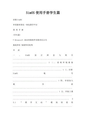 SimOS使用手册学生篇 .docx