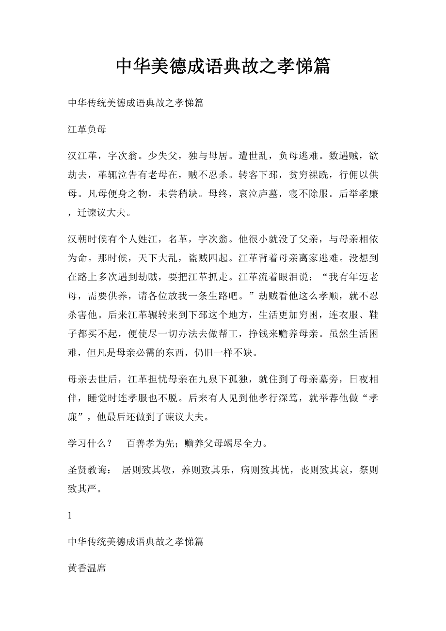 中华美德成语典故之孝悌篇.docx_第1页