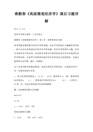 蒋殿春《高级微观经济学》课后习题详解(1).docx