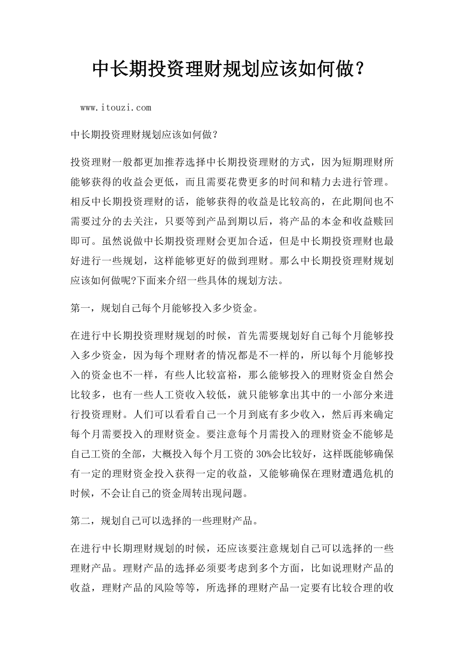 中长期投资理财规划应该如何做？.docx_第1页