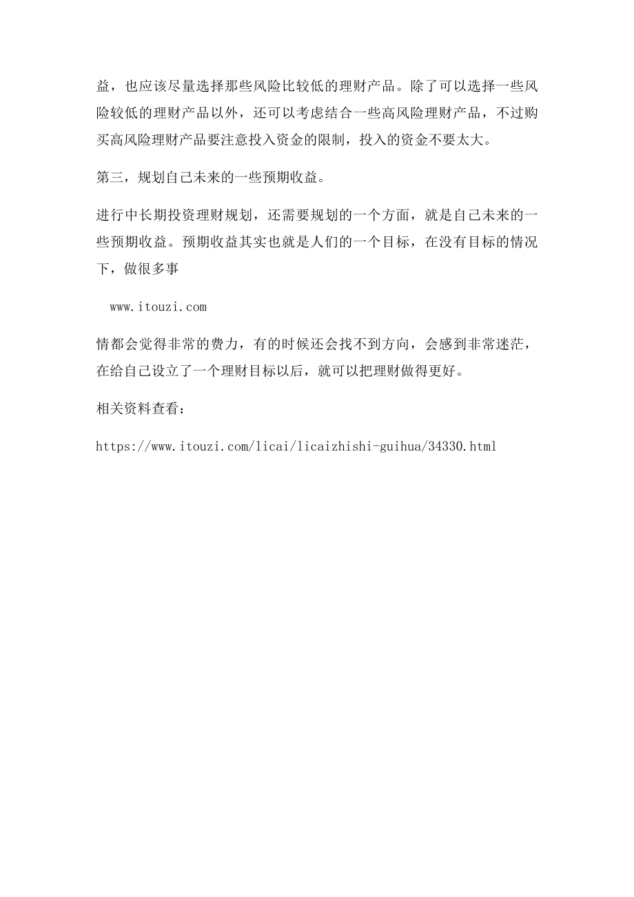 中长期投资理财规划应该如何做？.docx_第2页