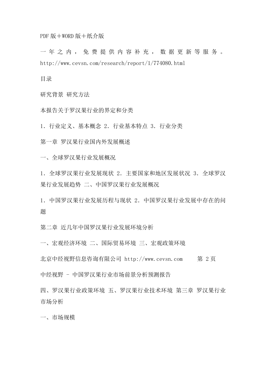 中国罗汉果行业市场前景分析预测报告.docx_第3页