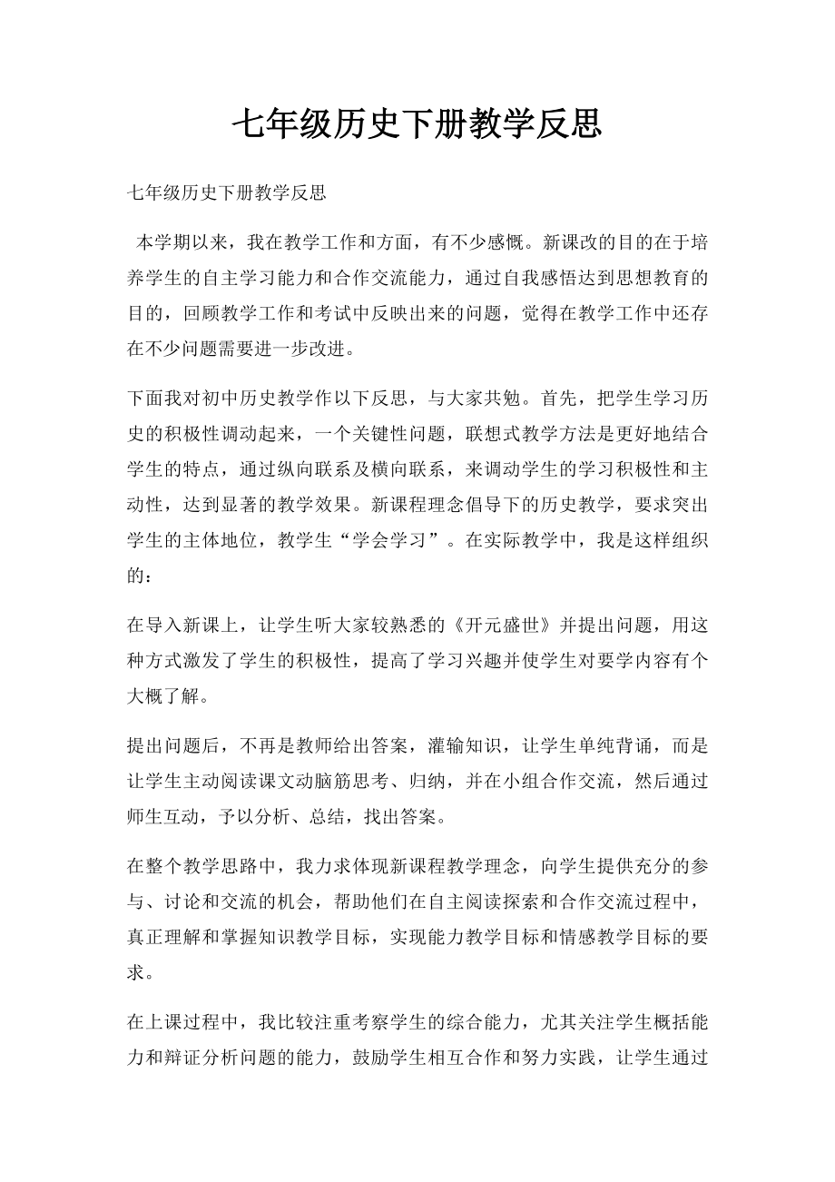 七年级历史下册教学反思.docx_第1页