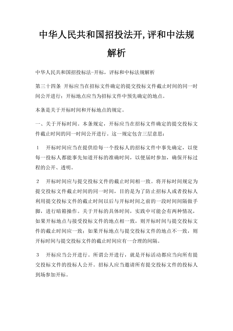 中华人民共和国招投法开,评和中法规解析.docx_第1页