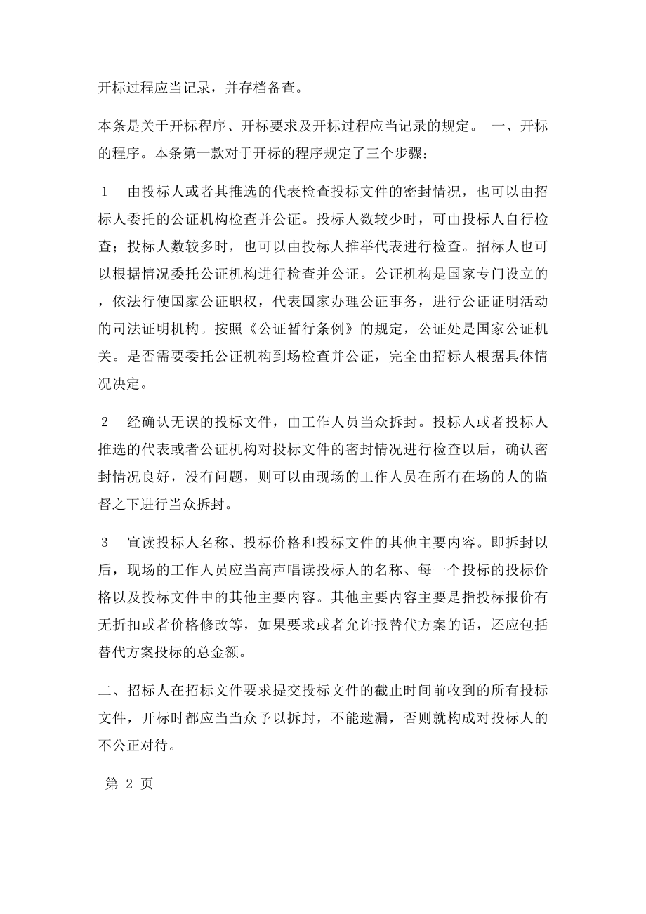 中华人民共和国招投法开,评和中法规解析.docx_第3页