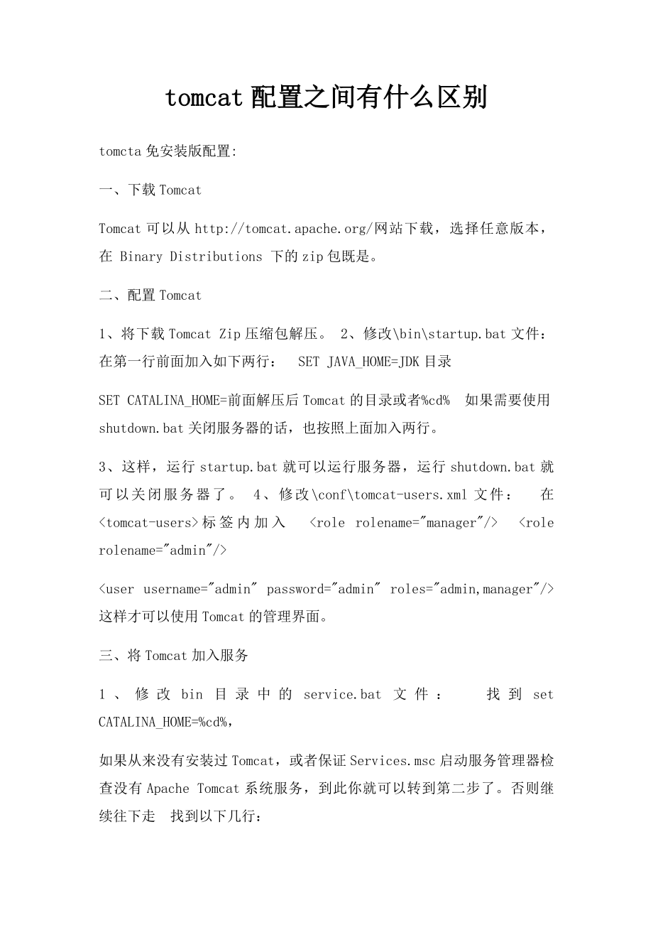 tomcat配置之间有什么区别.docx_第1页