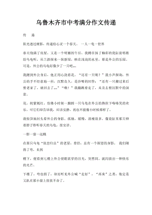 乌鲁木齐市中考满分作文传递.docx