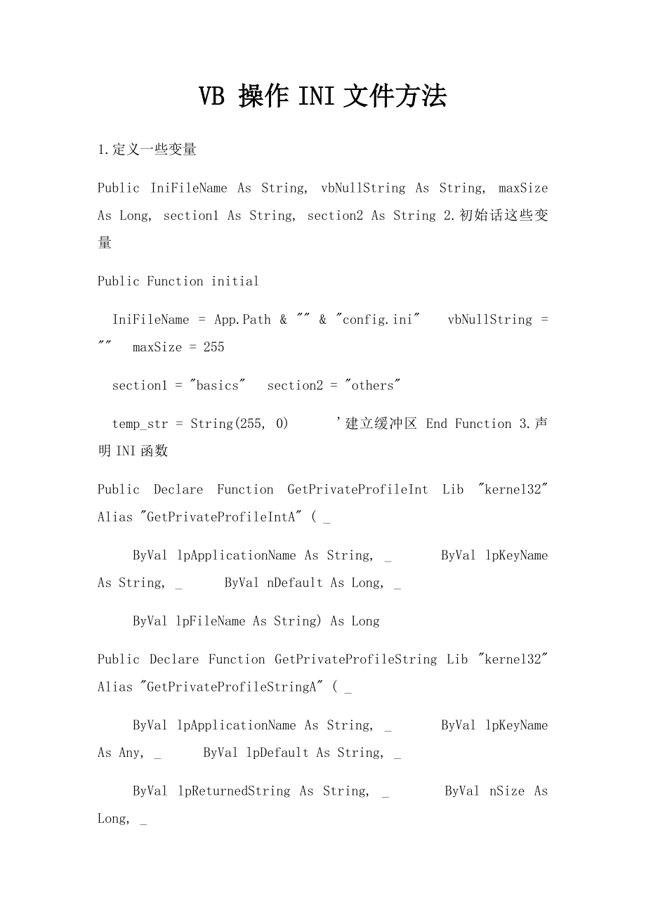 VB 操作INI文件方法.docx_第1页