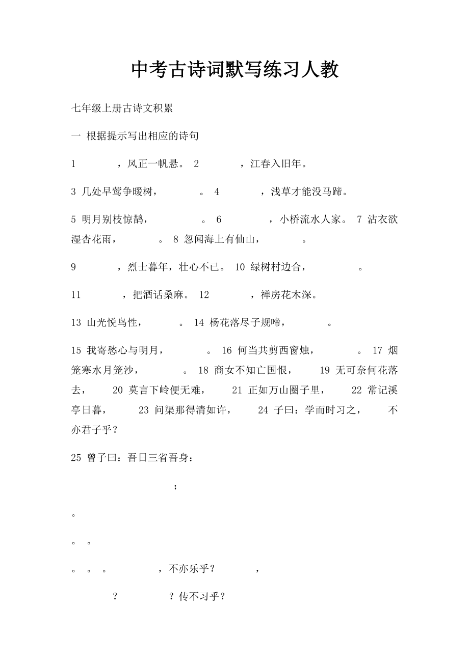 中考古诗词默写练习人教.docx_第1页