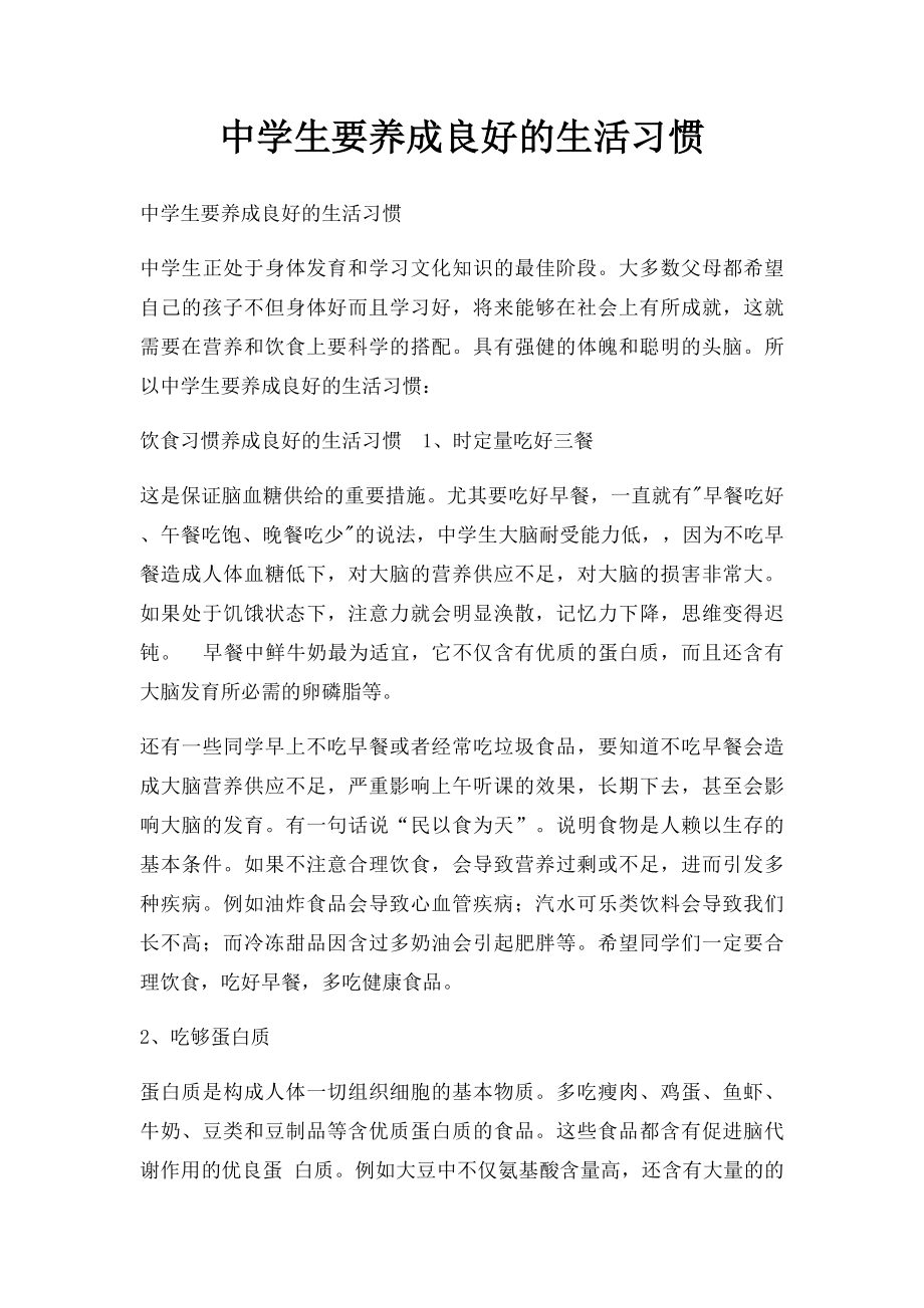 中学生要养成良好的生活习惯.docx_第1页