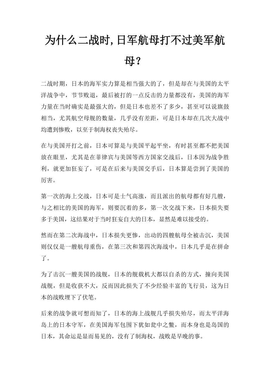 为什么二战时,日军航母打不过美军航母？.docx_第1页