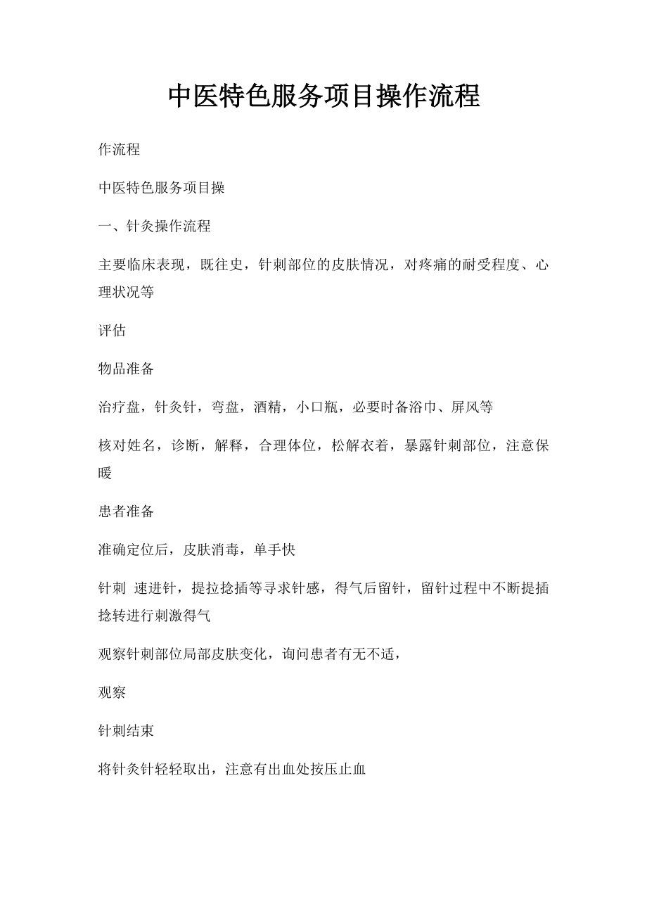 中医特色服务项目操作流程.docx_第1页