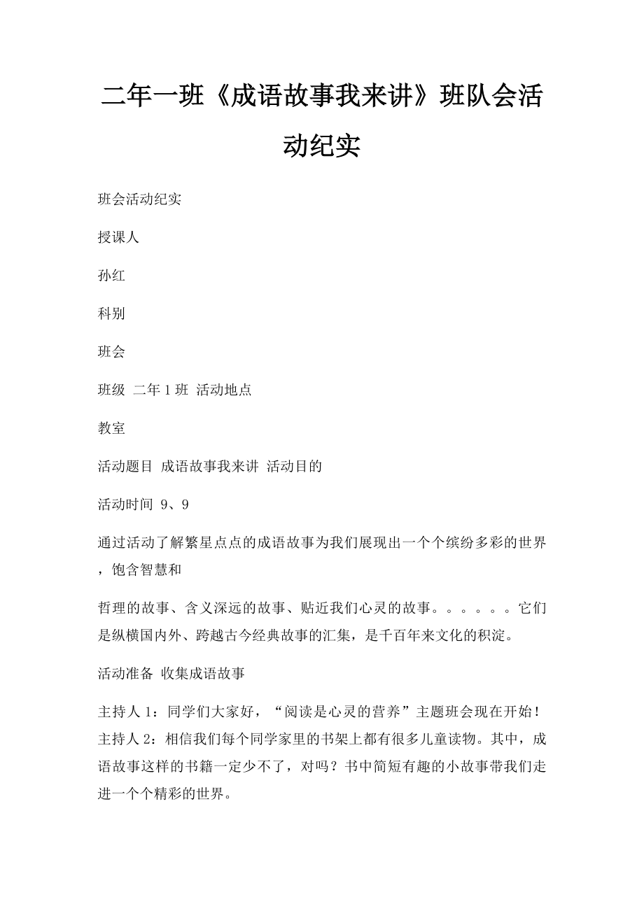 二年一班《成语故事我来讲》班队会活动纪实.docx_第1页