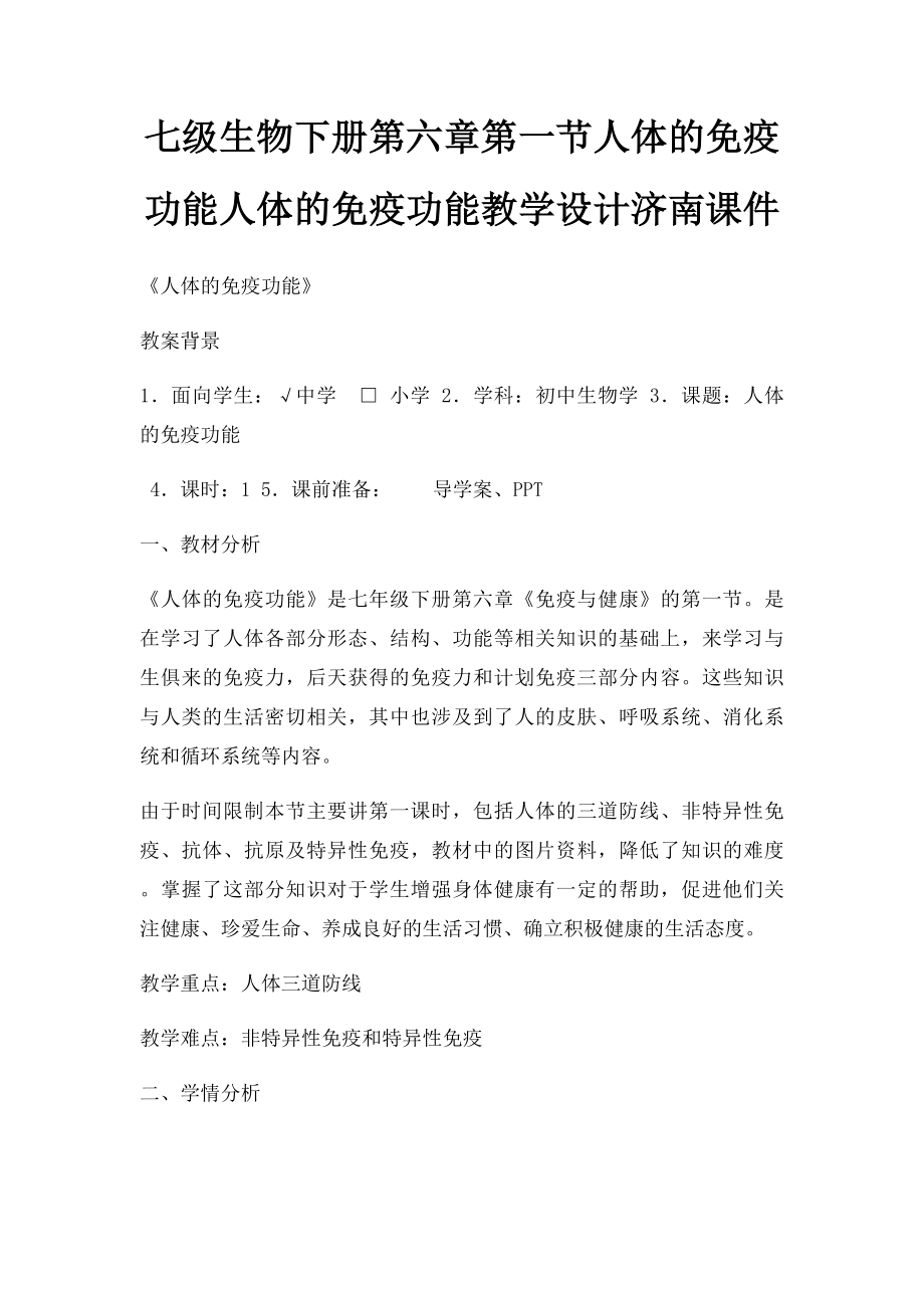 七级生物下册第六章第一节人体的免疫功能人体的免疫功能教学设计济南课件.docx_第1页