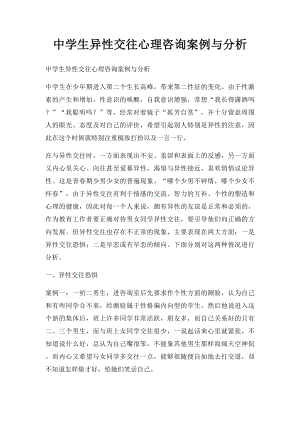 中学生异性交往心理咨询案例与分析.docx