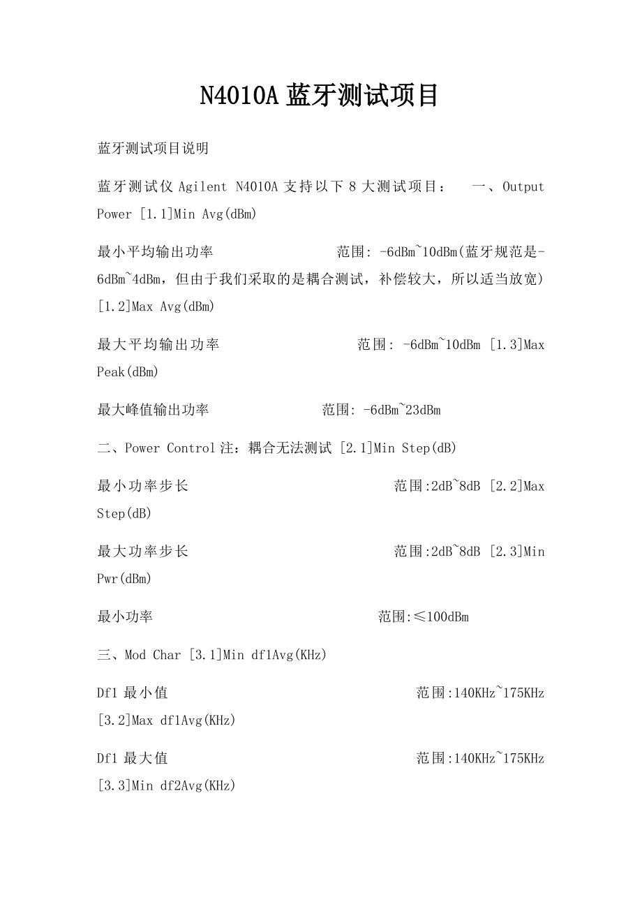 N4010A蓝牙测试项目.docx_第1页