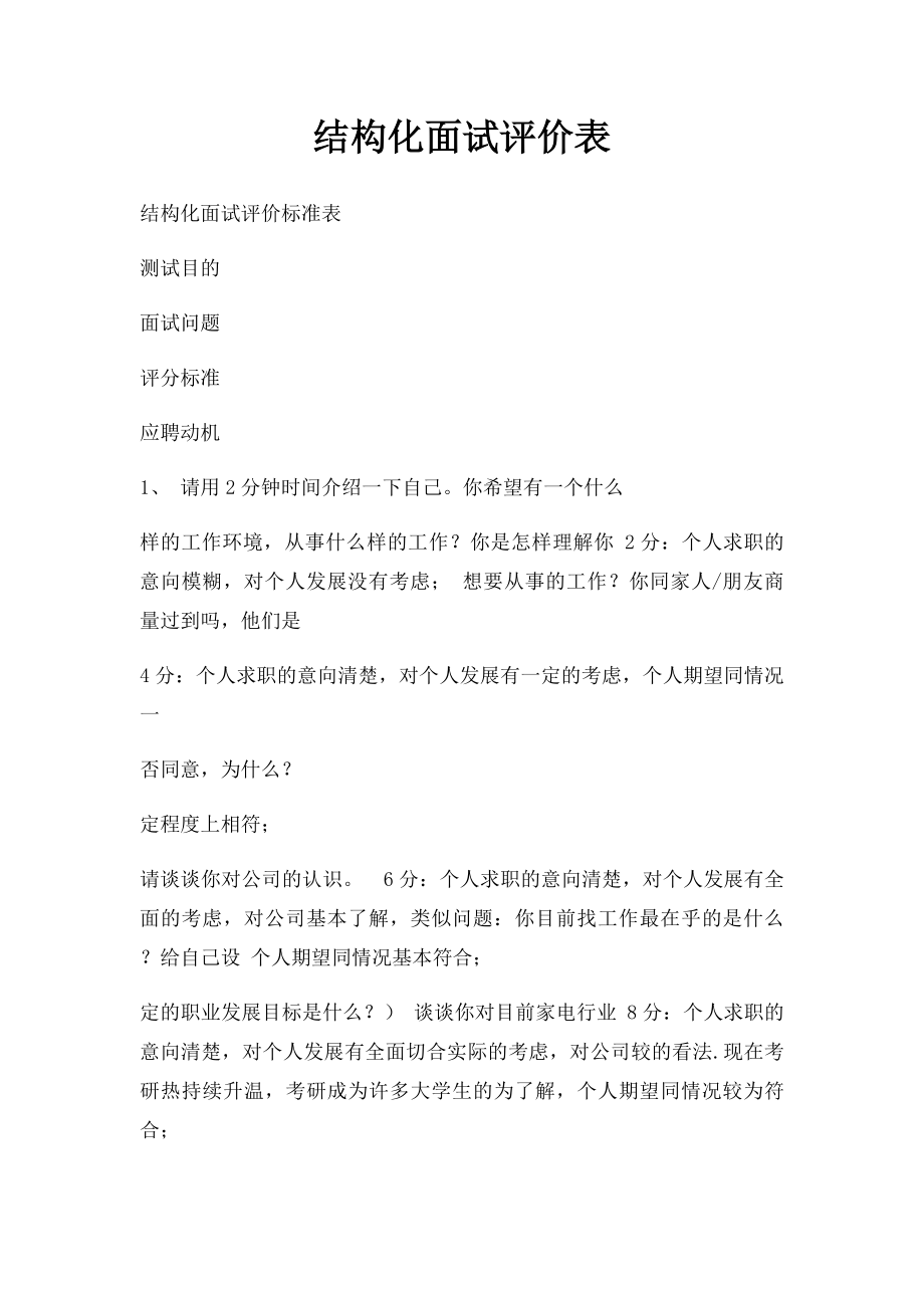 结构化面试评价表.docx_第1页