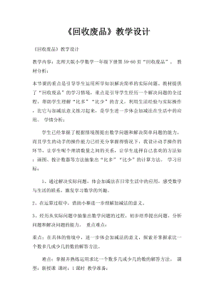 《回收废品》教学设计.docx