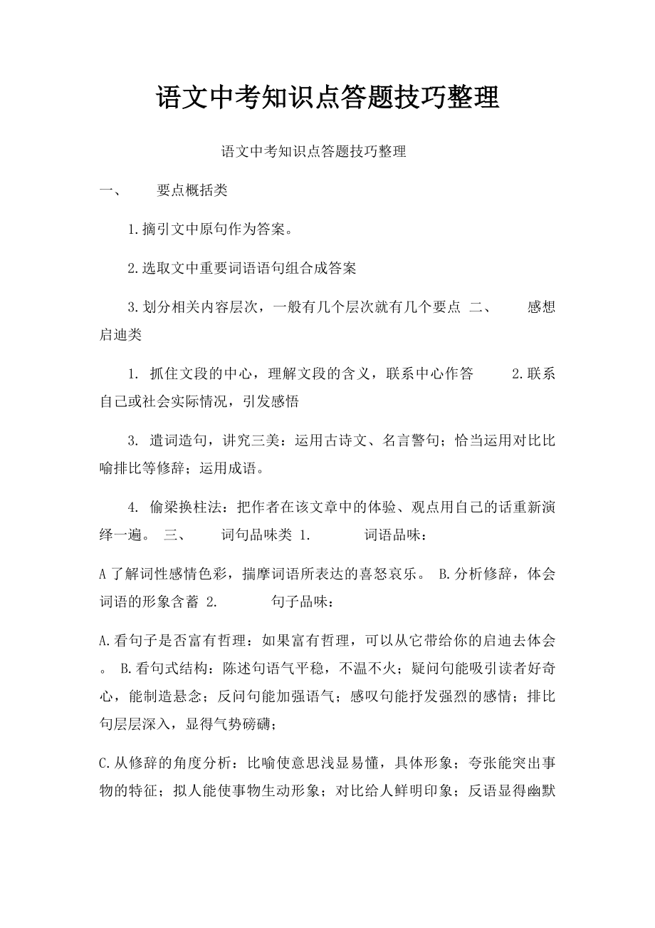 语文中考知识点答题技巧整理.docx_第1页