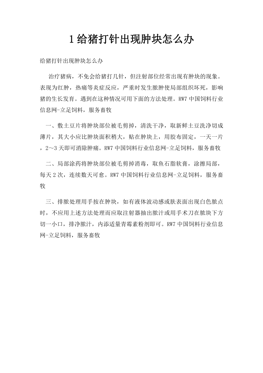 1给猪打针出现肿块怎么办.docx_第1页