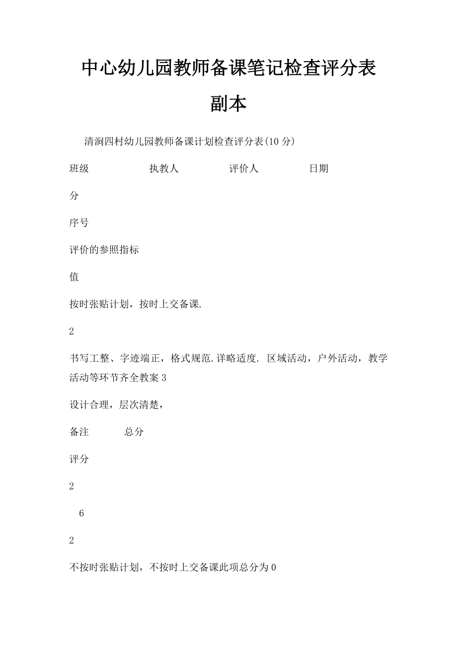 中心幼儿园教师备课笔记检查评分表副本.docx_第1页