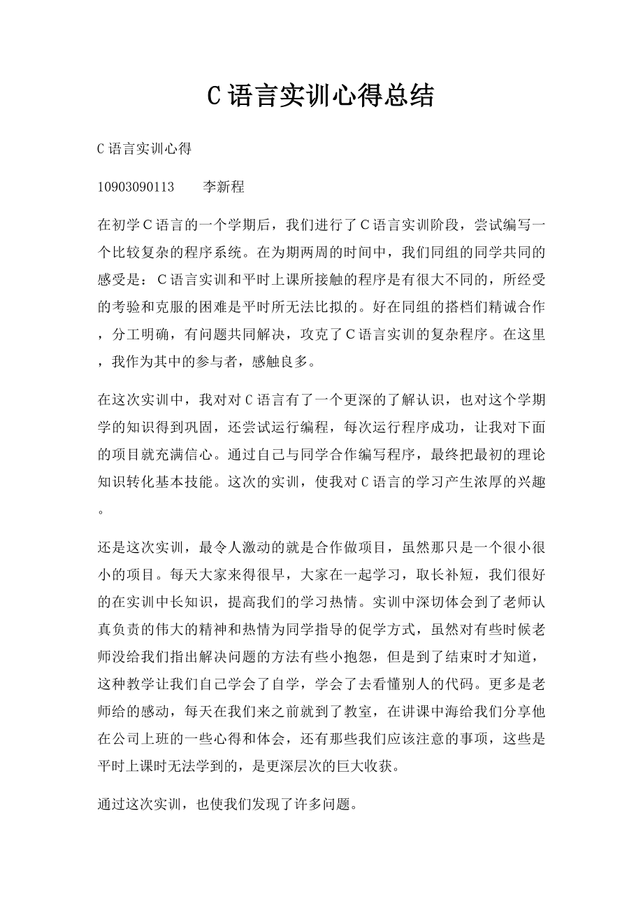 C语言实训心得总结.docx_第1页