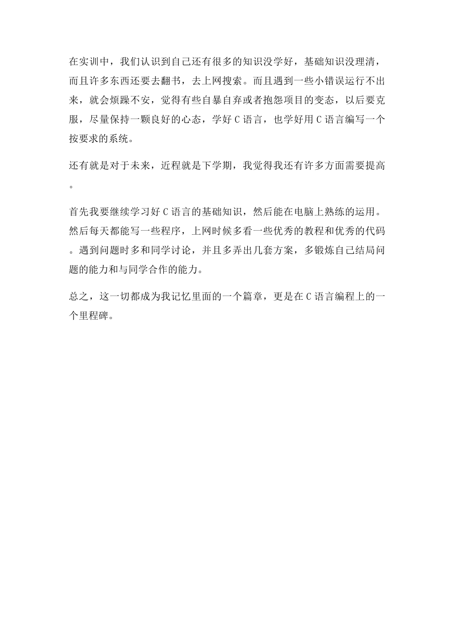 C语言实训心得总结.docx_第2页