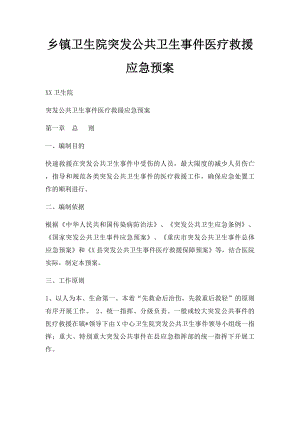 乡镇卫生院突发公共卫生事件医疗救援应急预案.docx