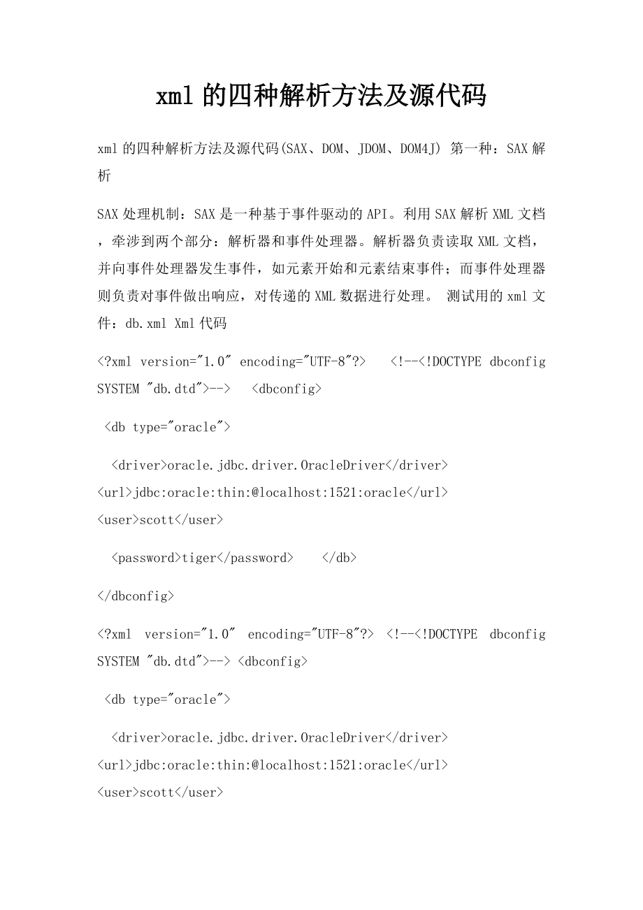 xml的四种解析方法及源代码.docx_第1页