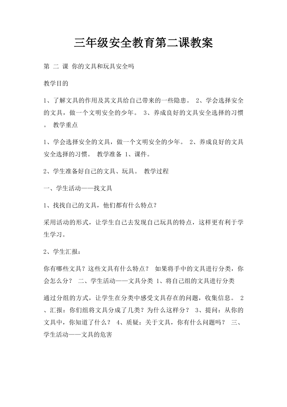 三年级安全教育第二课教案.docx_第1页