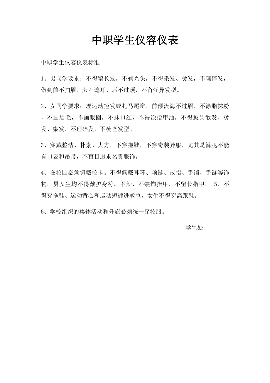 中职学生仪容仪表.docx_第1页