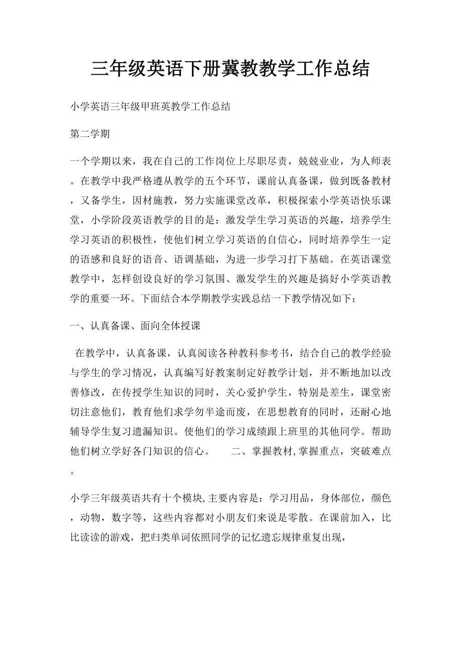 三年级英语下册冀教教学工作总结.docx_第1页