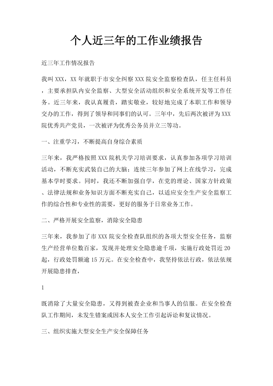 个人近三年的工作业绩报告.docx_第1页