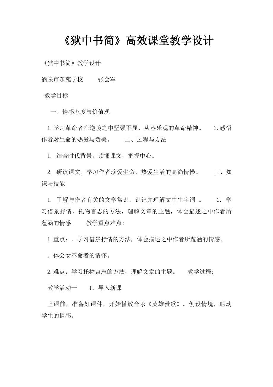 《狱中书简》高效课堂教学设计.docx_第1页