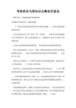 考研政治马原知识点剩余价值论.docx