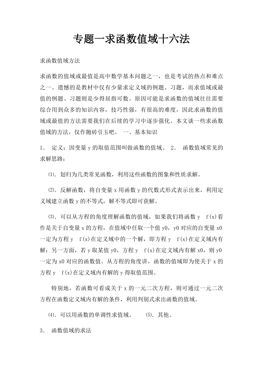 专题一求函数值域十六法.docx_第1页