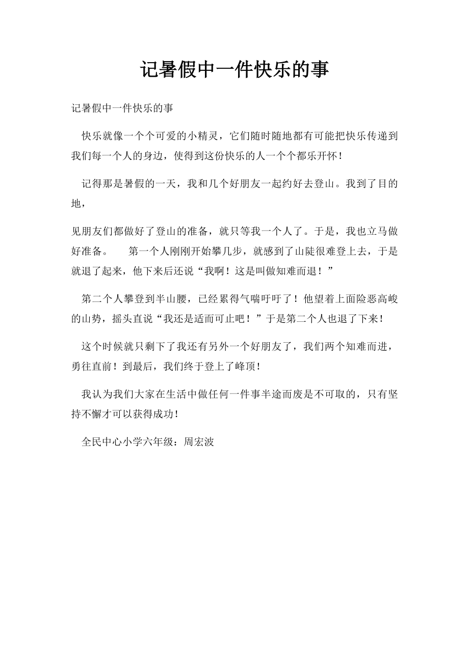 记暑假中一件快乐的事.docx_第1页