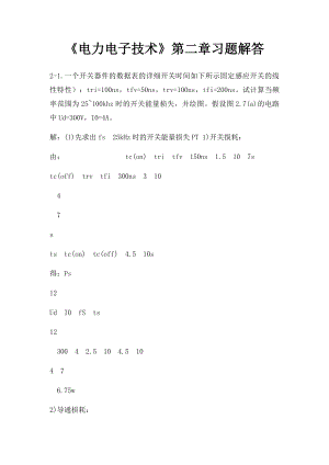 《电力电子技术》第二章习题解答.docx