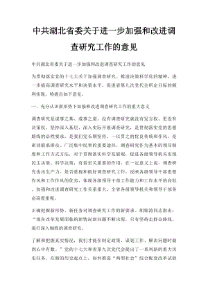 中共湖北省委关于进一步加强和改进调查研究工作的意见.docx