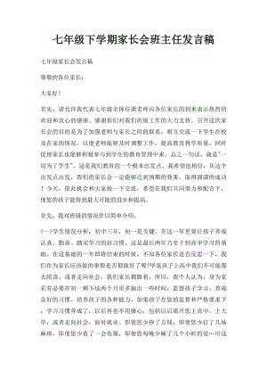 七年级下学期家长会班主任发言稿.docx