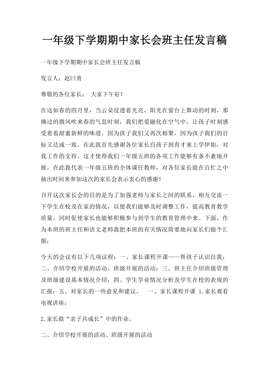 一年级下学期期中家长会班主任发言稿.docx_第1页