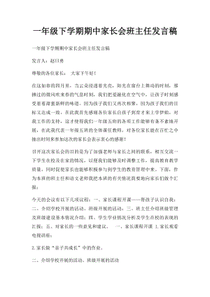 一年级下学期期中家长会班主任发言稿.docx