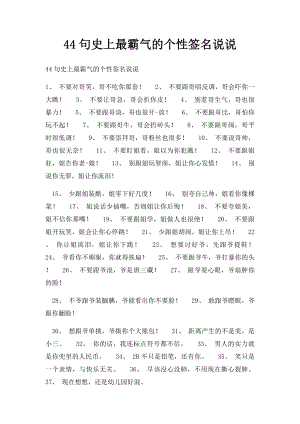 44句史上最霸气的个性签名说说.docx