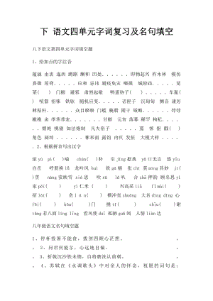 下 语文四单元字词复习及名句填空.docx